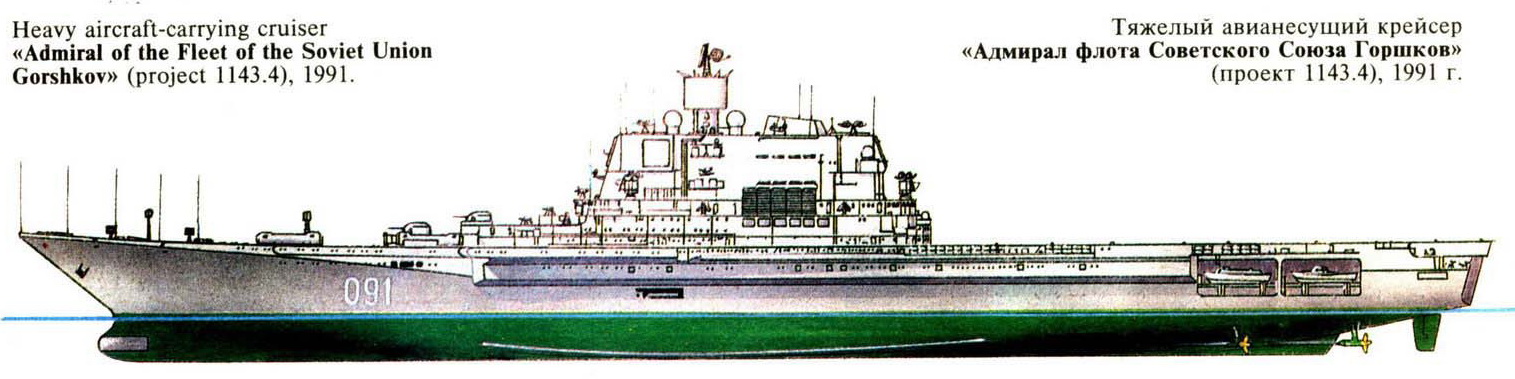 Тяжелый авианесущий крейсер «АДМИРАЛ ФЛОТА СОВЕТСКОГО СОЮЗА ГОРШКОВ»